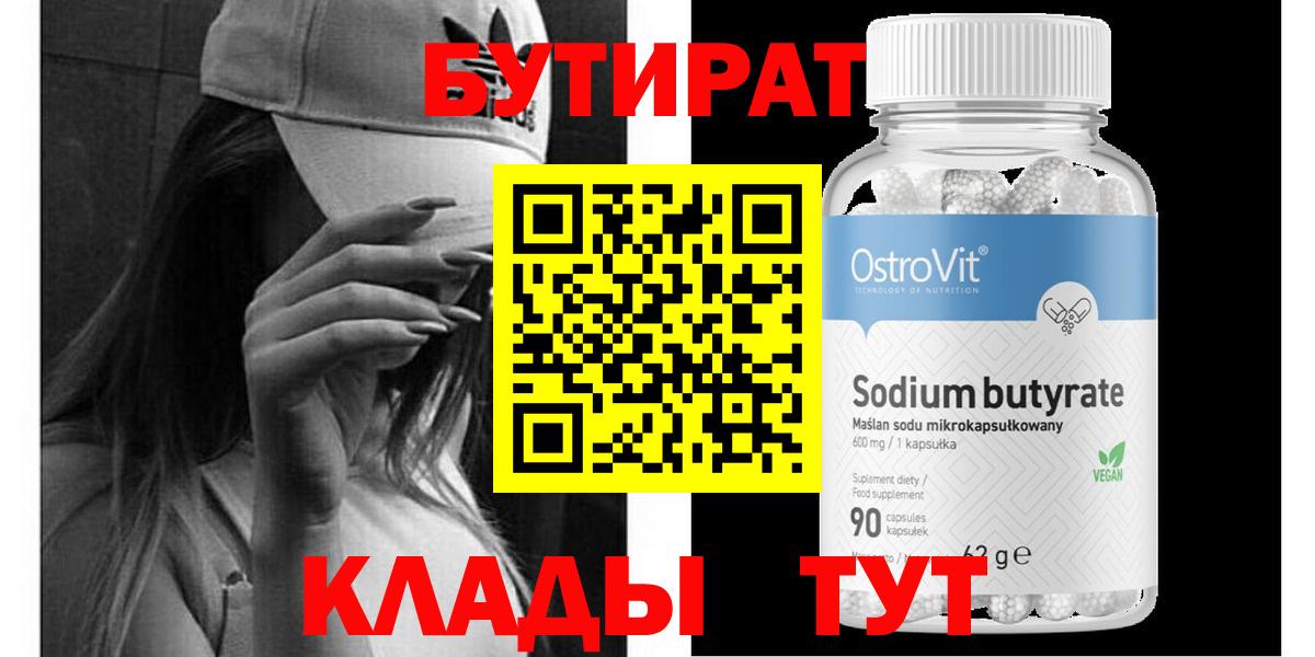 БУТИРАТ  БУТИРАТ жидкий экстази  Вход с VPN  Гай 