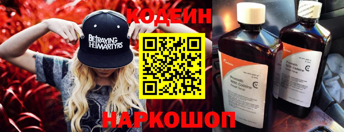 Кодеин Purple Drank Гай